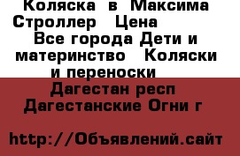 Коляска 2в1 Максима Строллер › Цена ­ 8 000 - Все города Дети и материнство » Коляски и переноски   . Дагестан респ.,Дагестанские Огни г.